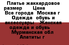 Платье жаккардовое размер 48 › Цена ­ 4 000 - Все города, Москва г. Одежда, обувь и аксессуары » Женская одежда и обувь   . Мурманская обл.,Апатиты г.